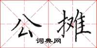 田英章公攤楷書怎么寫
