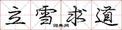 龐中華立雪求道行書怎么寫