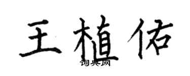 何伯昌王植佑楷書個性簽名怎么寫