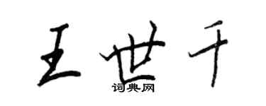 王正良王世千行書個性簽名怎么寫