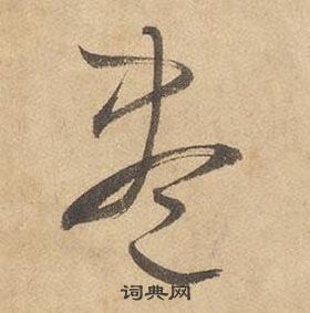 邊武千字文中盡的寫法