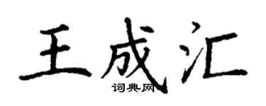 丁謙王成匯楷書個性簽名怎么寫