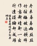 虬枝香葉翠如幄，一子不落今蒼煙 詩詞名句