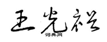 曾慶福王光裕草書個性簽名怎么寫