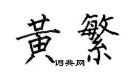 何伯昌黃繁楷書個性簽名怎么寫