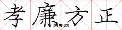 龐中華孝廉方正楷書怎么寫