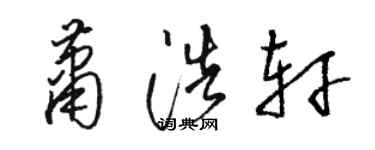 駱恆光蕭浩軒草書個性簽名怎么寫