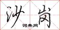 田英章沙崗行書怎么寫