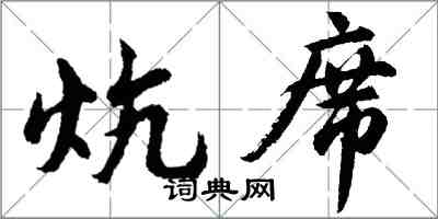 胡問遂炕席行書怎么寫