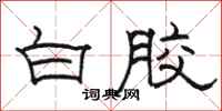 駱恆光白膠隸書怎么寫