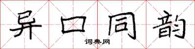袁強異口同韻楷書怎么寫