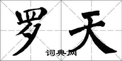 翁闓運羅天楷書怎么寫