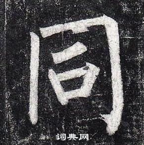 柳公權玄秘塔碑中同的寫法