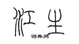 陳墨江生篆書個性簽名怎么寫