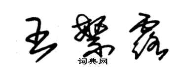 朱錫榮王繁露草書個性簽名怎么寫