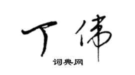 梁錦英丁偉草書個性簽名怎么寫