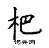 顧仲安寫的硬筆楷書杷