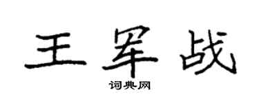 袁強王軍戰楷書個性簽名怎么寫
