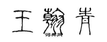 陳聲遠王翰青篆書個性簽名怎么寫