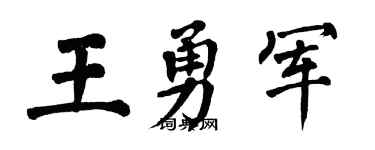 翁闓運王勇軍楷書個性簽名怎么寫