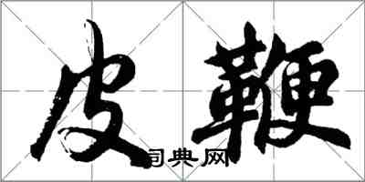 胡問遂皮鞭行書怎么寫