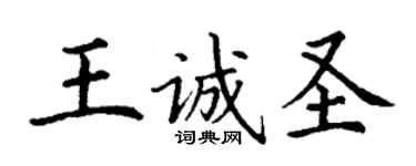 丁謙王誠聖楷書個性簽名怎么寫