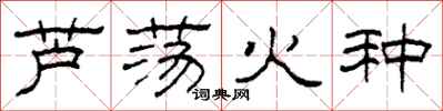 柯春海蘆盪火種隸書怎么寫