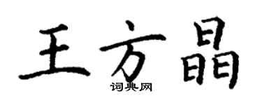 丁謙王方晶楷書個性簽名怎么寫