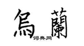 何伯昌烏蘭楷書個性簽名怎么寫