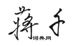 駱恆光蔣千行書個性簽名怎么寫