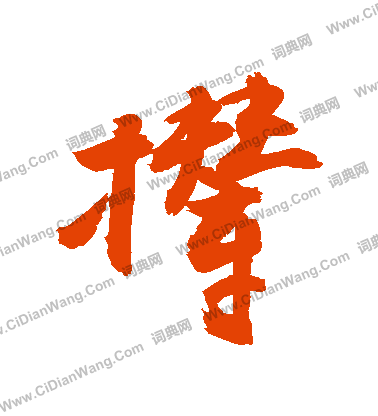 錈草書書法_錈字書法_草書字典