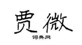 袁強賈微楷書個性簽名怎么寫