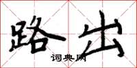 周炳元路出楷書怎么寫