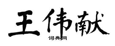 翁闓運王偉獻楷書個性簽名怎么寫