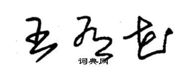 朱錫榮王有花草書個性簽名怎么寫