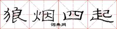 范連陞狼煙四起隸書怎么寫