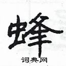 楊為國寫的硬筆隸書蜂