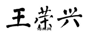 翁闓運王榮興楷書個性簽名怎么寫