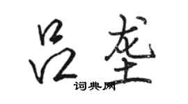 駱恆光呂壟行書個性簽名怎么寫