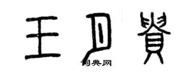 曾慶福王月貴篆書個性簽名怎么寫