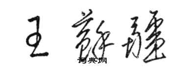 駱恆光王蘇疆草書個性簽名怎么寫
