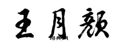 胡問遂王月顏行書個性簽名怎么寫