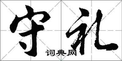 胡問遂守禮行書怎么寫