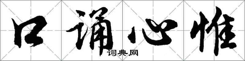 胡問遂口誦心惟行書怎么寫