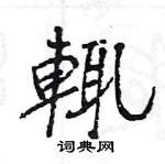 寢草書怎么寫好看_寢硬筆草書書法_寢鋼筆草書字帖