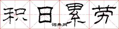 柯春海積日累勞隸書怎么寫
