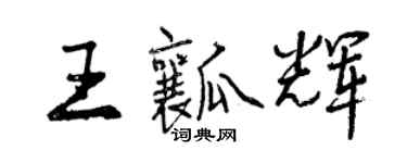 曾慶福王瓤輝行書個性簽名怎么寫