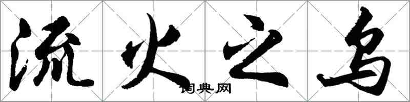 胡問遂流火之烏行書怎么寫