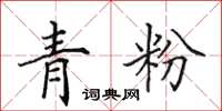田英章青粉楷書怎么寫