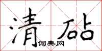 侯登峰清砧楷書怎么寫